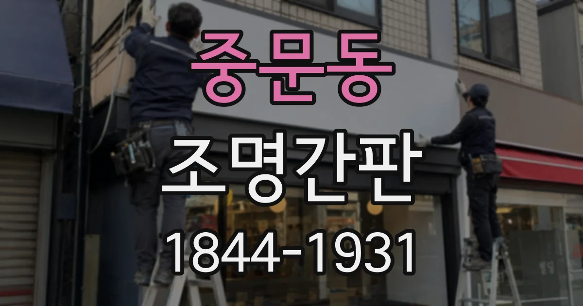 중문동 조명간판
