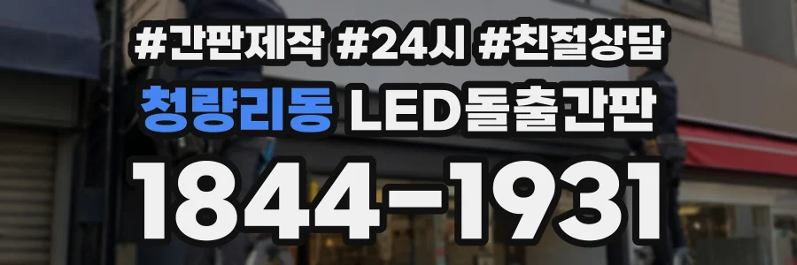 청량리동 LED돌출간판 상담 전화 1844-1931
