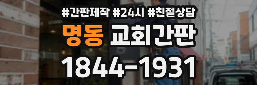 명동 교회간판 상담 전화 1844-1931