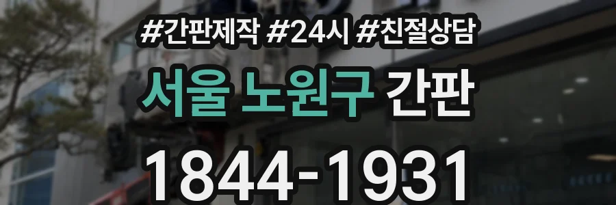서울 노원구 간판