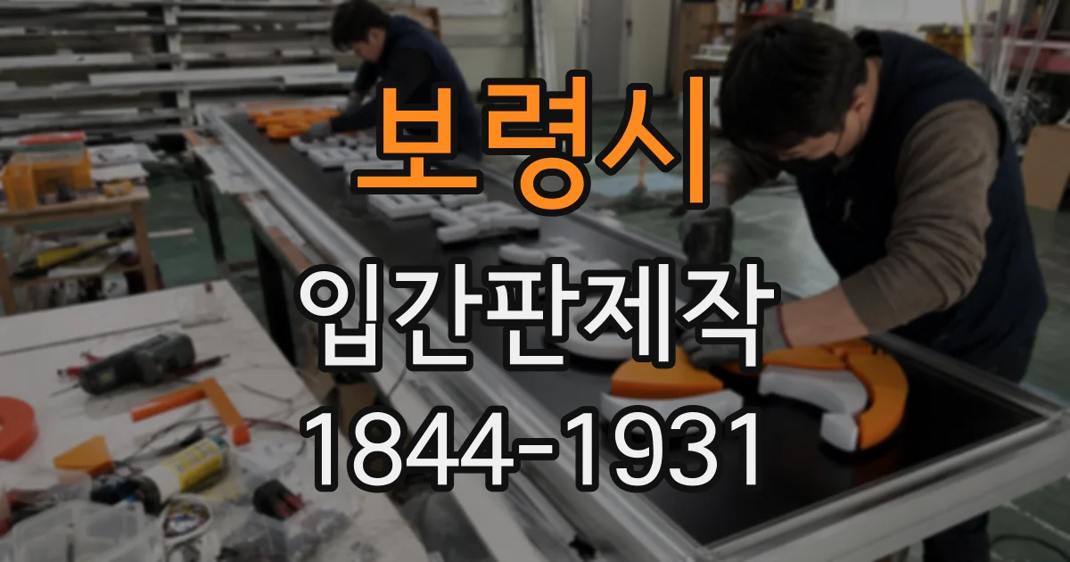 보령시 입간판제작