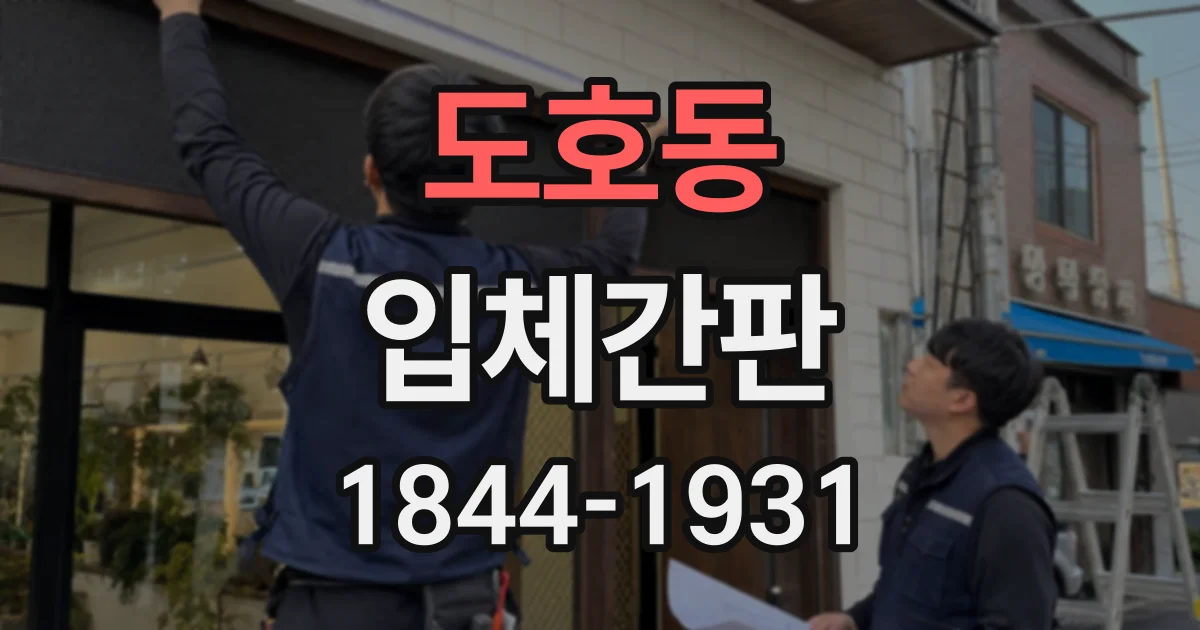 도호동 입체간판