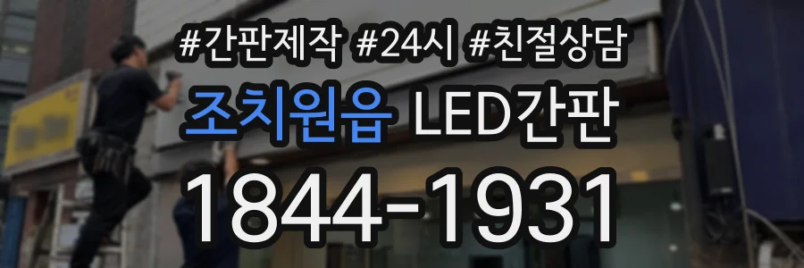 조치원읍 LED간판 상담 전화 1844-1931