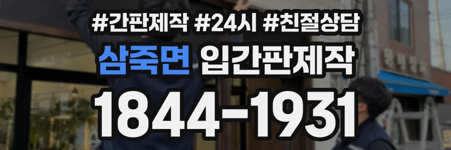 삼죽면 입간판제작 상담 전화 1844-1931