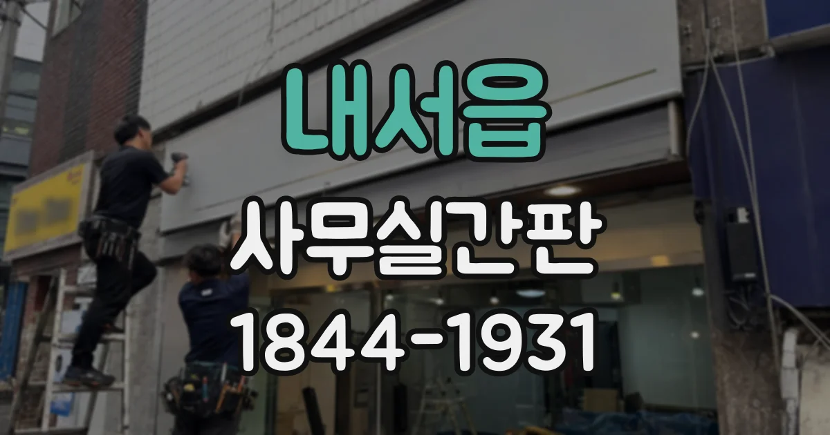 내서읍 사무실간판