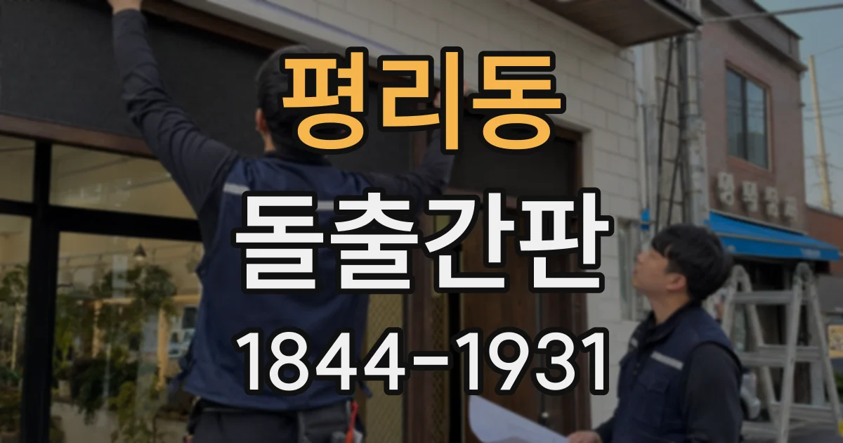평리동 돌출간판