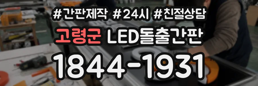 고령군 LED돌출간판 상담 전화 1844-1931