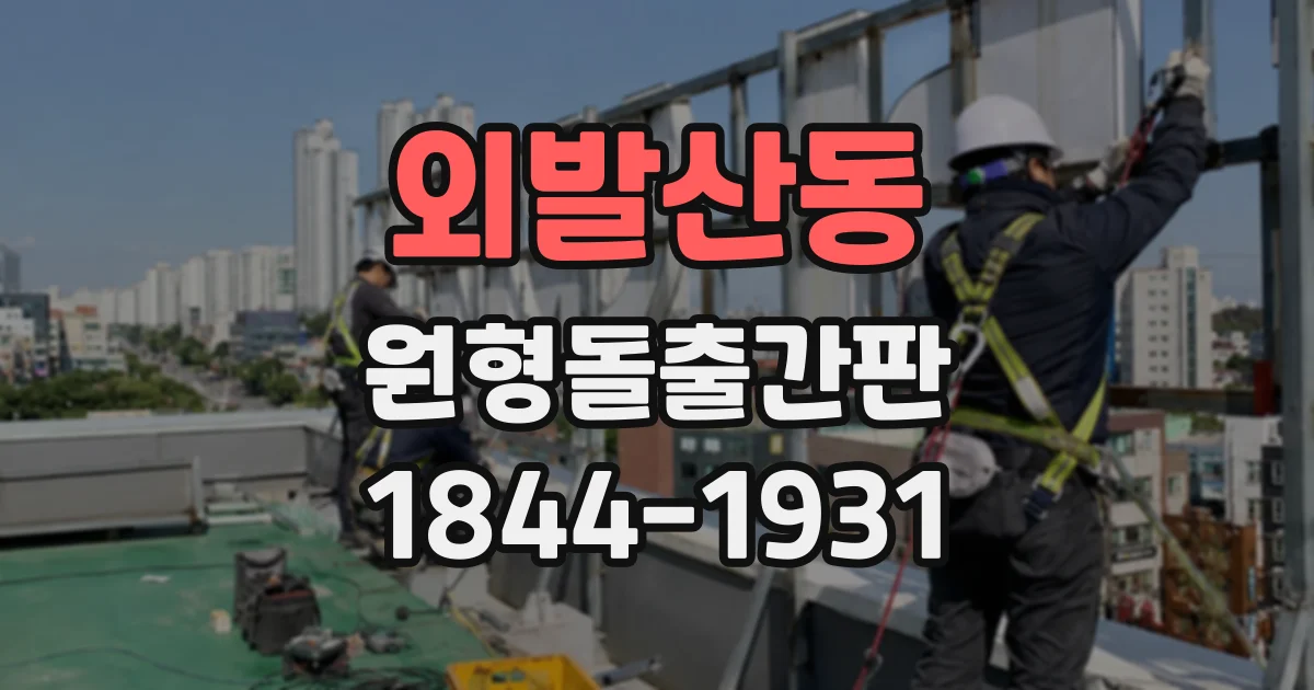 외발산동 원형돌출간판