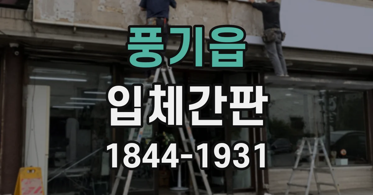 풍기읍 입체간판