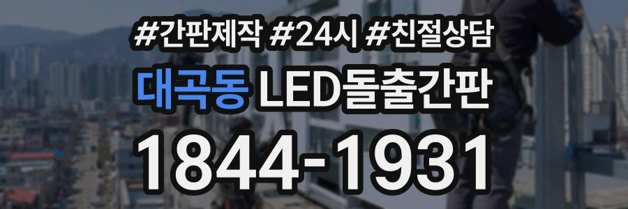 대곡동 LED돌출간판 상담 전화 1844-1931