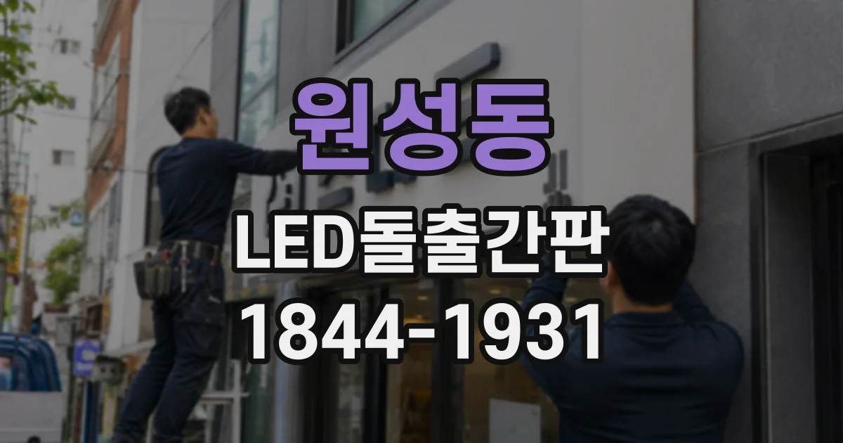 원성동 LED돌출간판
