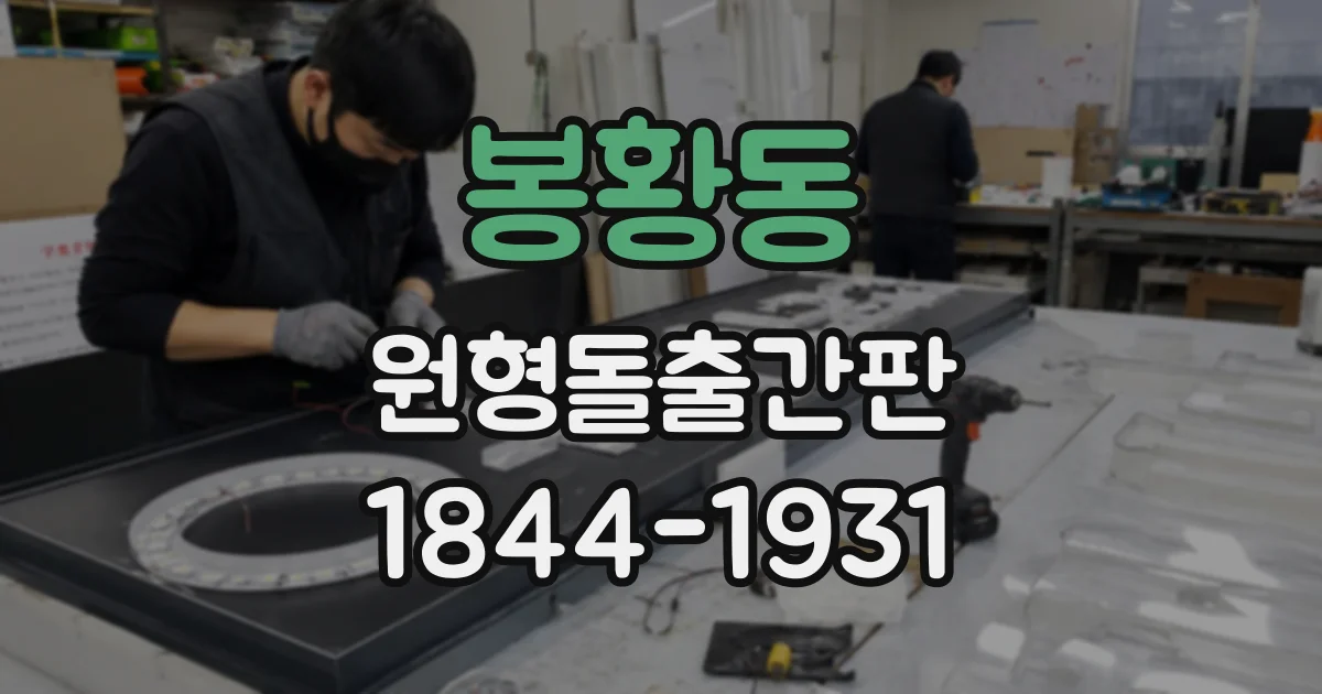 봉황동 원형돌출간판
