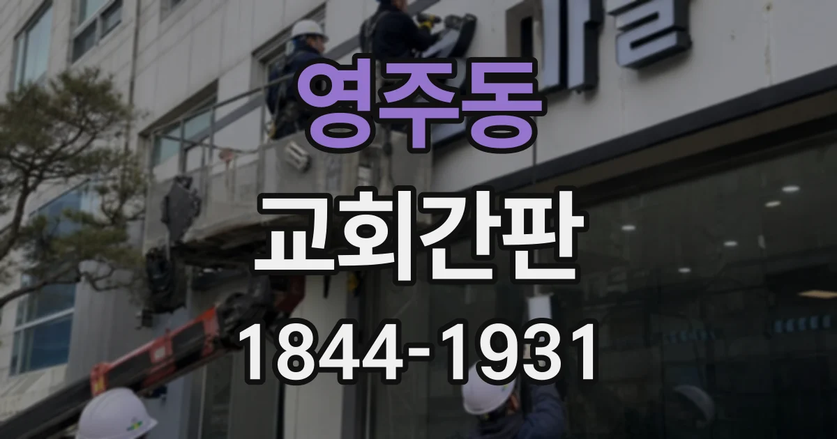 영주동 교회간판