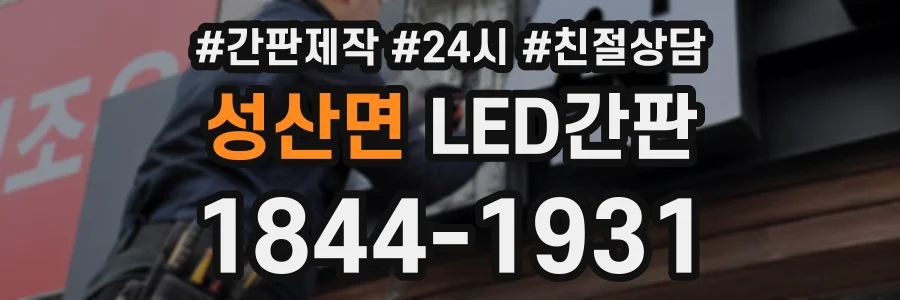 성산면 LED간판 상담 전화 1844-1931