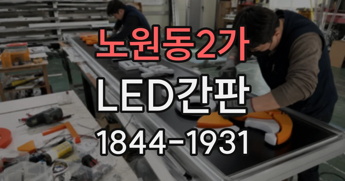 노원동2가 LED간판