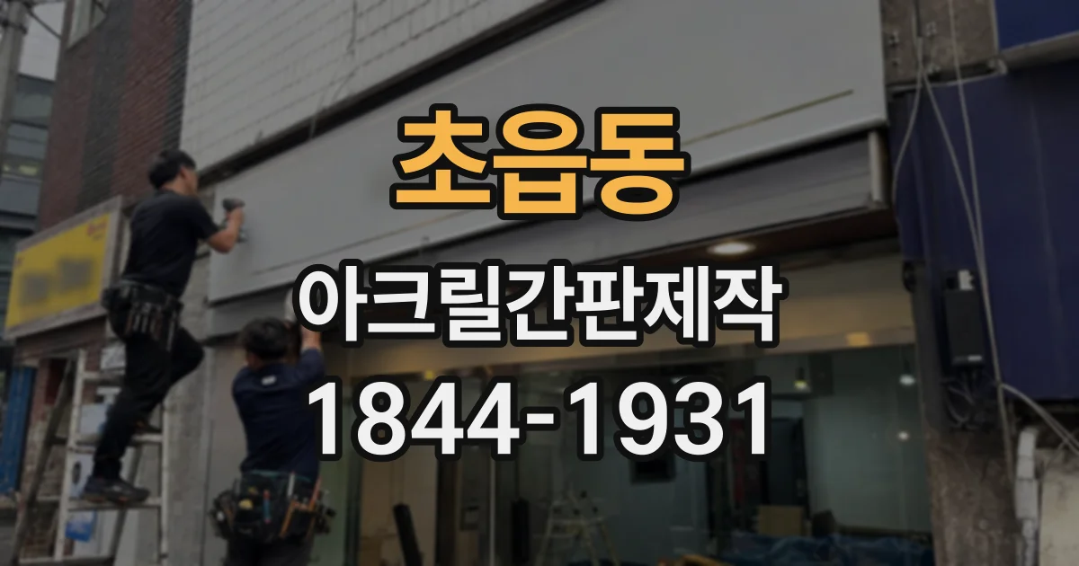 초읍동 아크릴간판제작