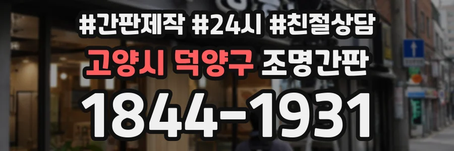 고양시 덕양구 조명간판 상담 전화 1844-1931