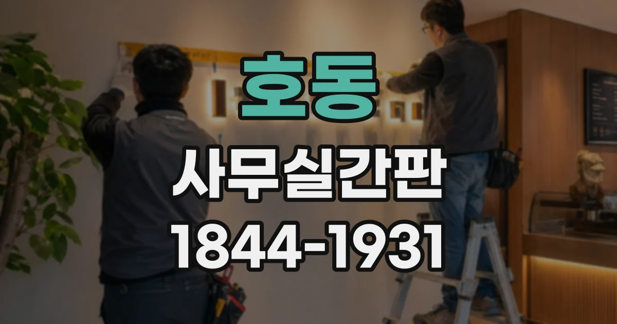 호동 사무실간판
