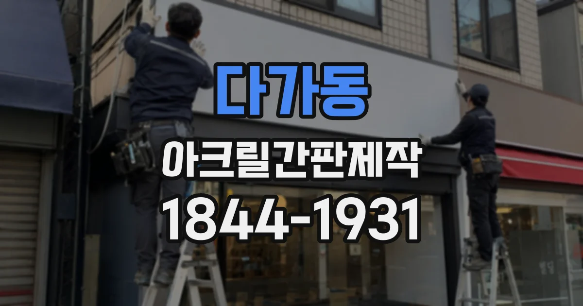 다가동 아크릴간판제작