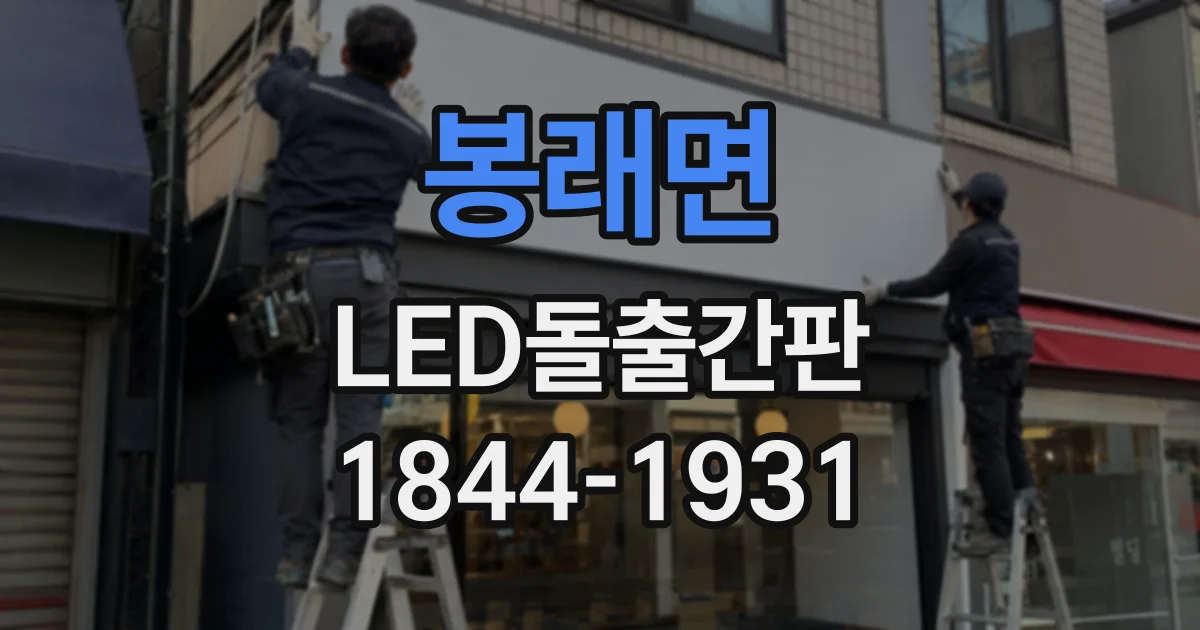 봉래면 LED돌출간판