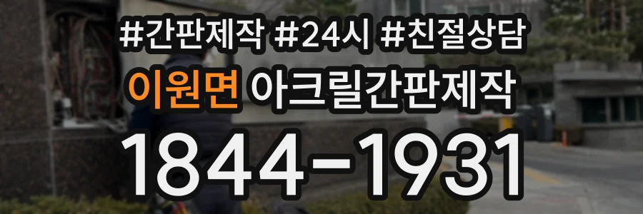 이원면 아크릴간판제작 상담 전화 1844-1931