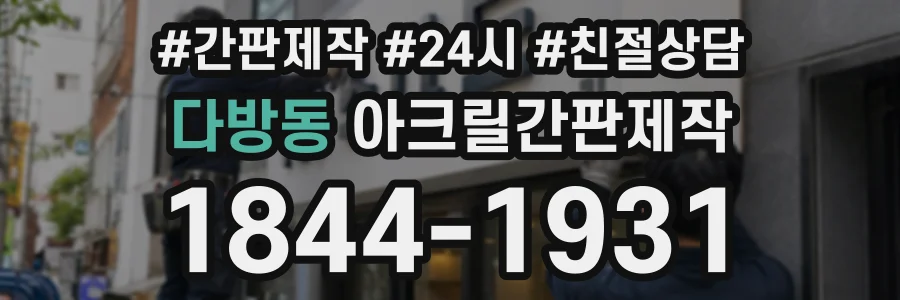 다방동 아크릴간판제작 상담 전화 1844-1931