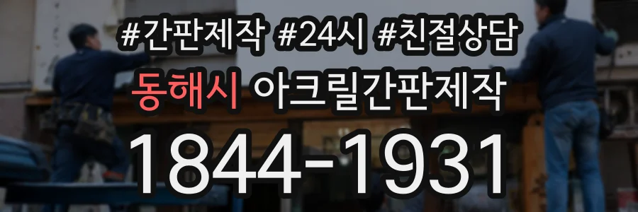 동해시 아크릴간판제작 상담 전화 1844-1931
