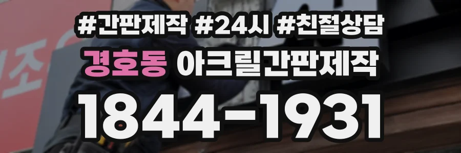 경호동 아크릴간판제작 상담 전화 1844-1931
