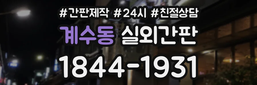 계수동 실외간판 상담 전화 1844-1931