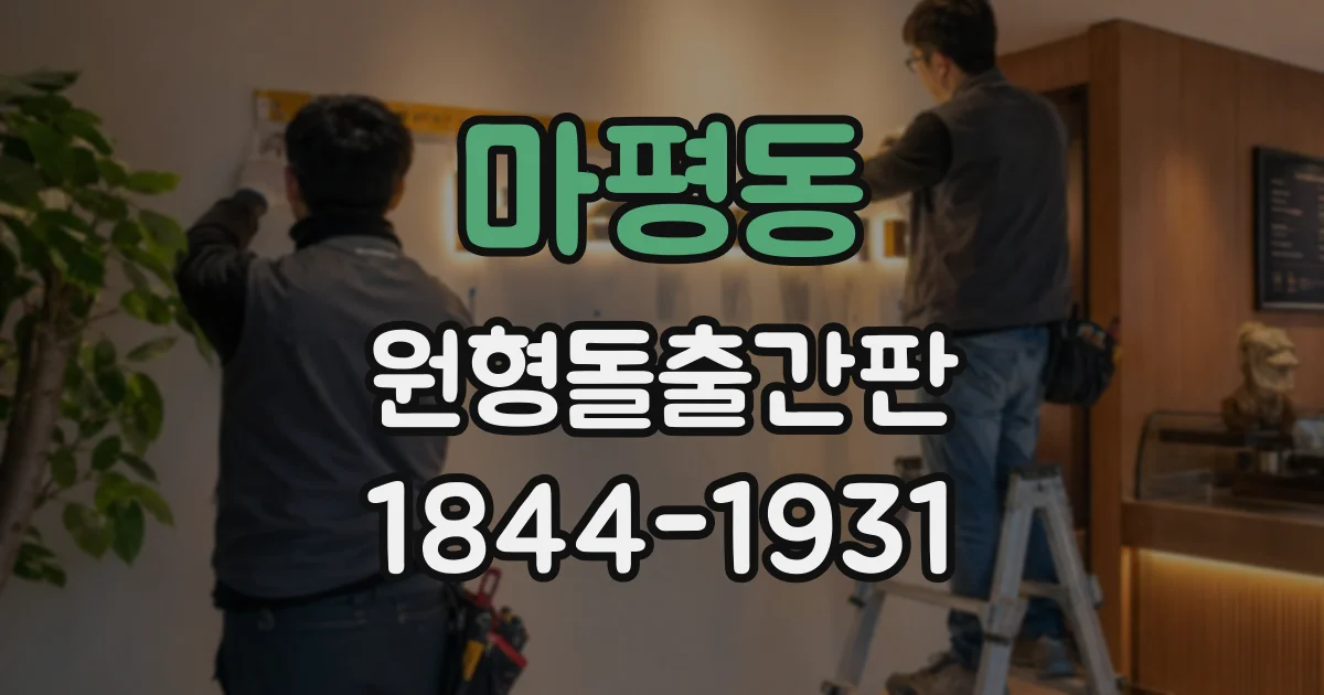 마평동 원형돌출간판