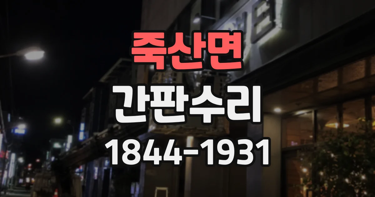 죽산면 간판수리