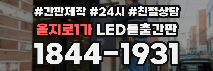 을지로1가 LED돌출간판 상담 전화 1844-1931