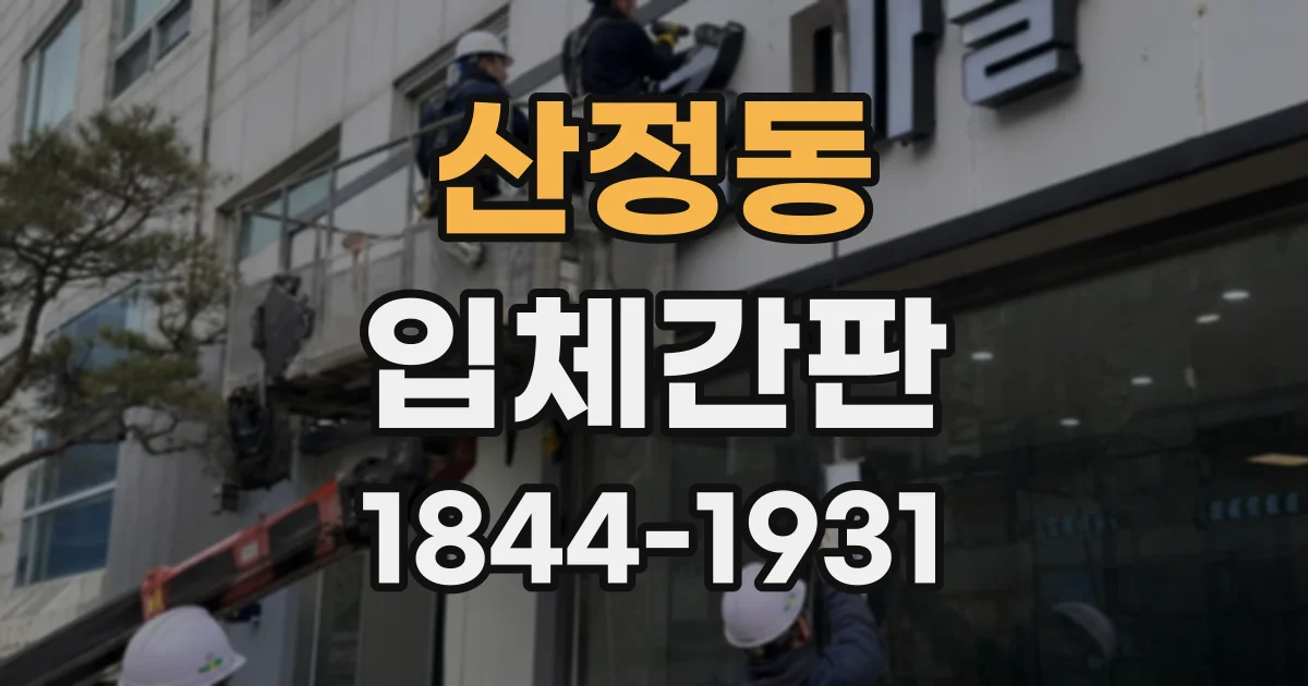 산정동 입체간판
