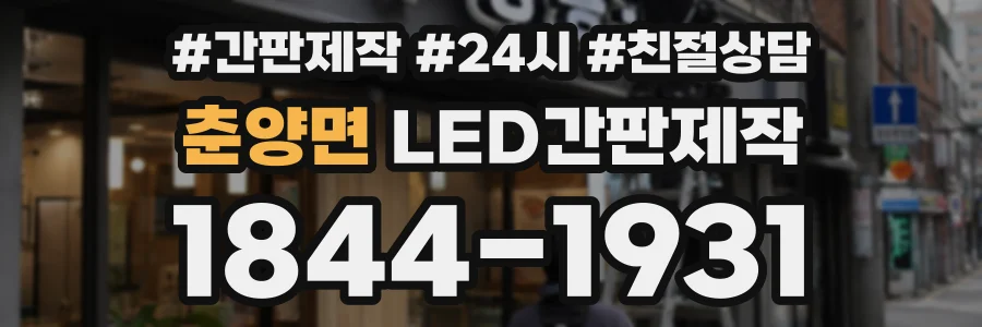 춘양면 LED간판제작 상담 전화 1844-1931