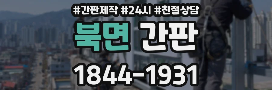 북면 간판