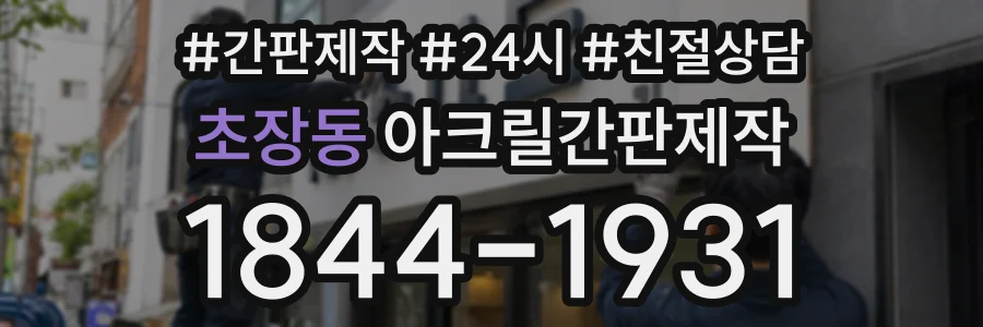 초장동 아크릴간판제작 상담 전화 1844-1931