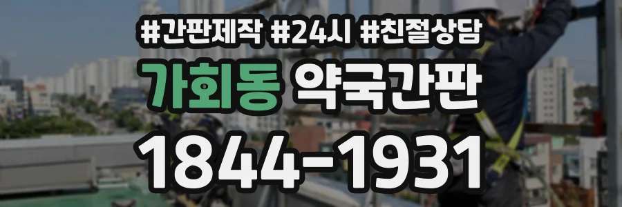 가회동 약국간판 상담 전화 1844-1931
