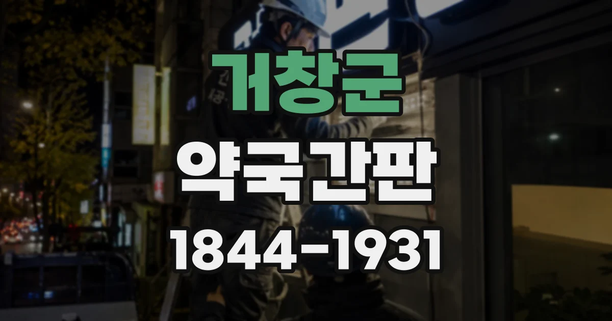거창군 약국간판