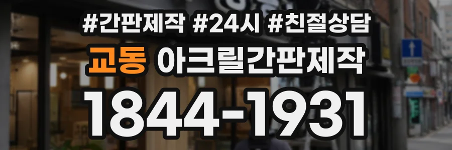 교동 아크릴간판제작 상담 전화 1844-1931