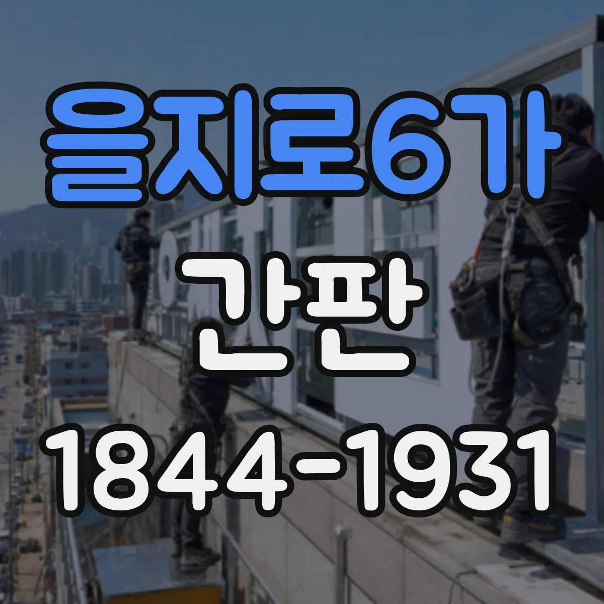 을지로6가 간판