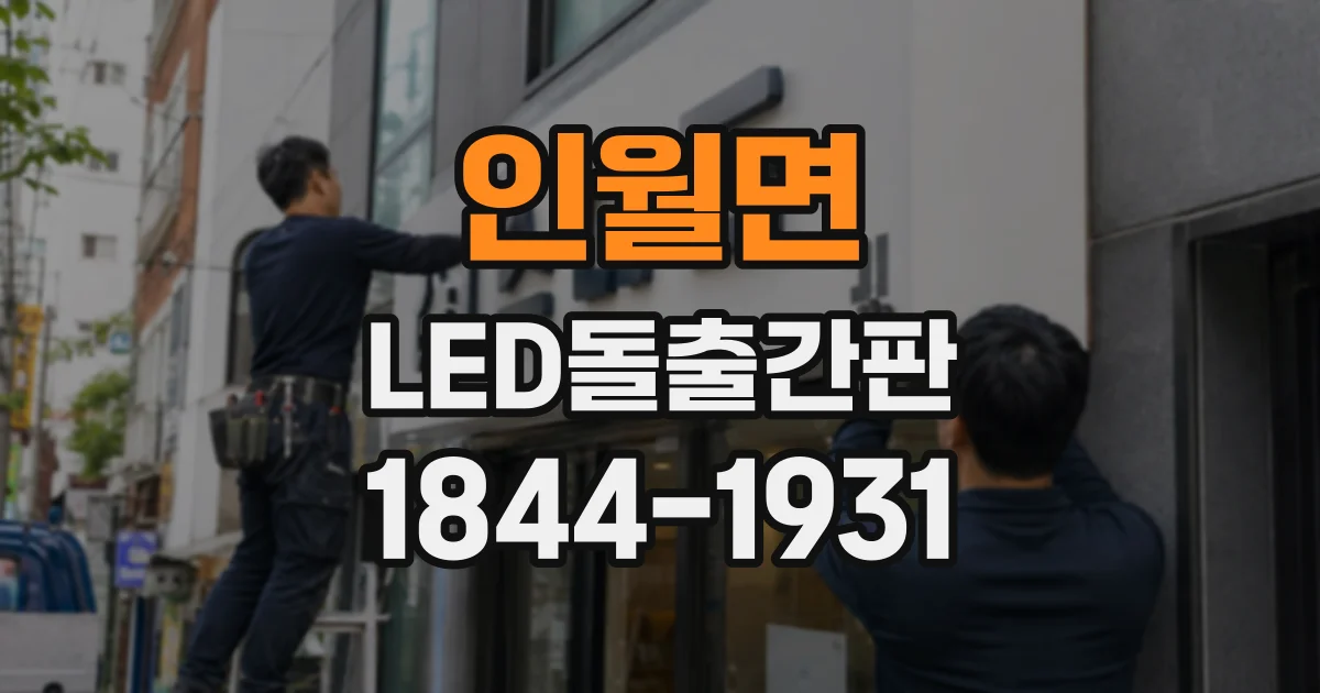 인월면 LED돌출간판