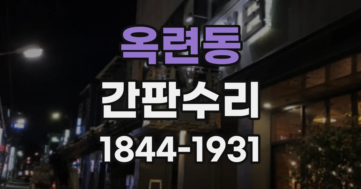 옥련동 간판수리