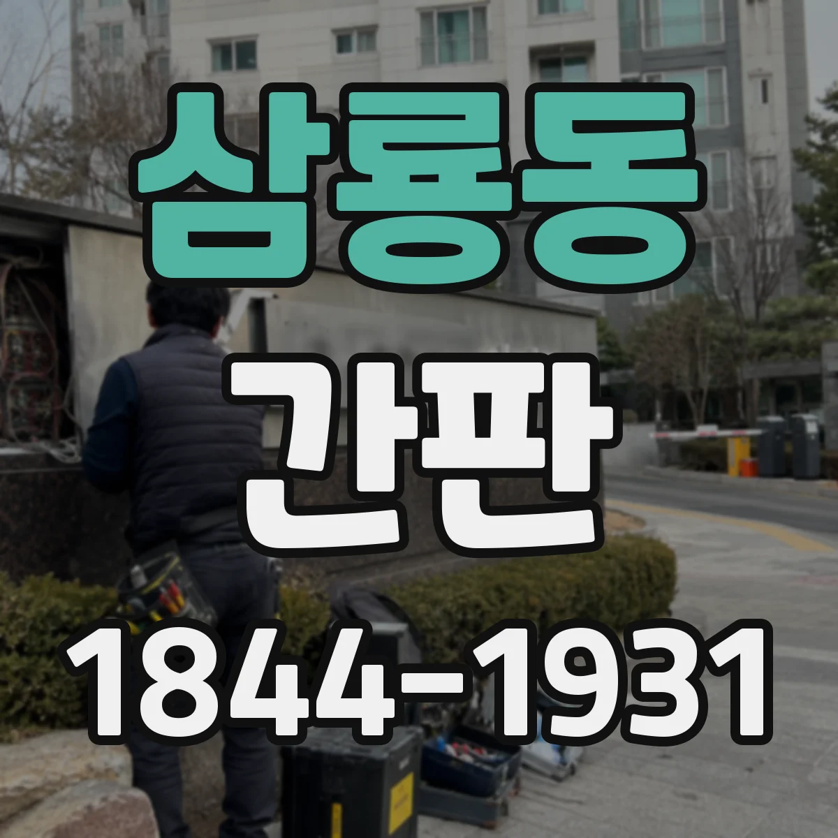 삼룡동 간판