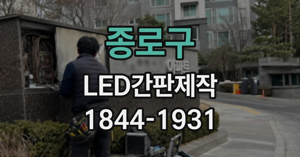종로구 LED간판제작