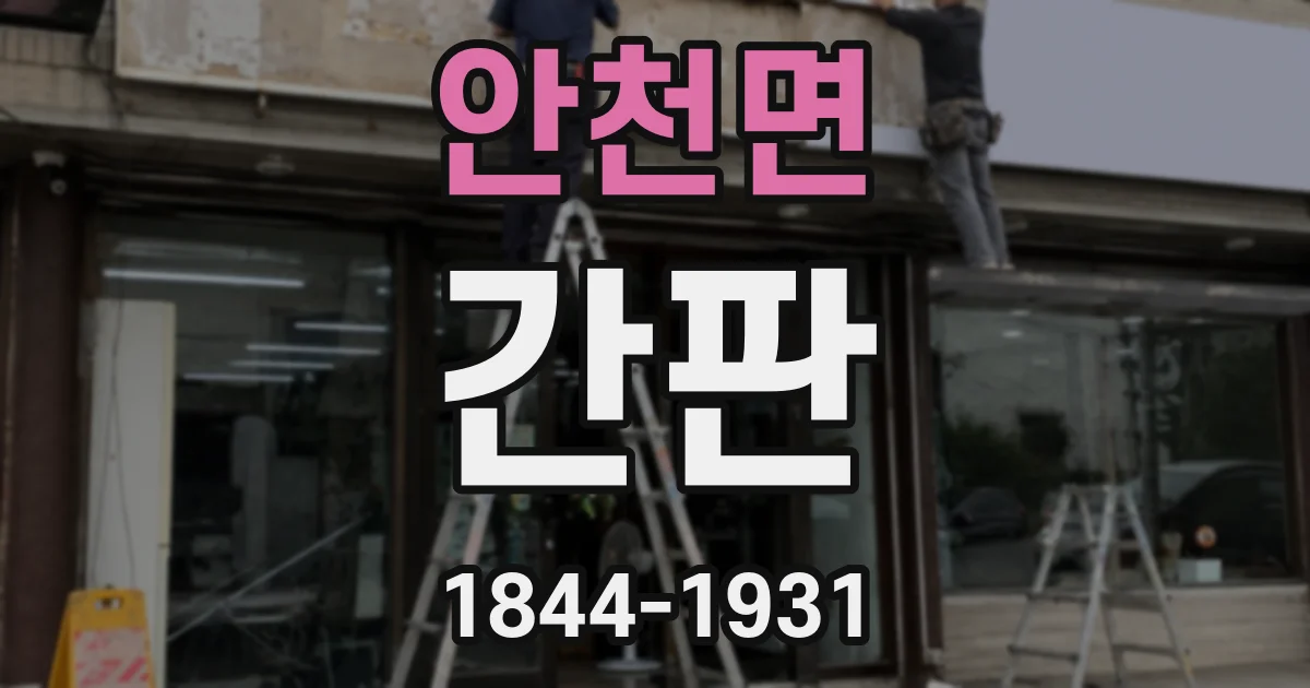 안천면 간판