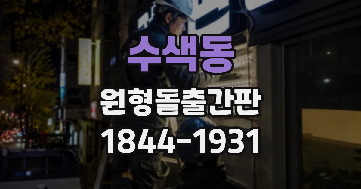 수색동 원형돌출간판