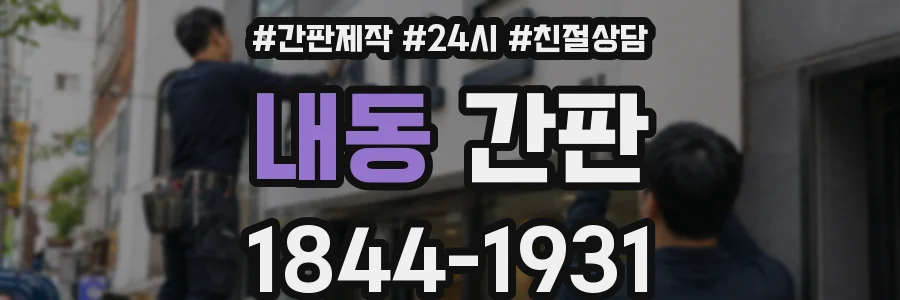 내동 간판
