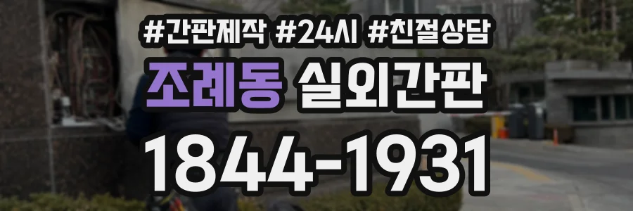 조례동 실외간판 상담 전화 1844-1931