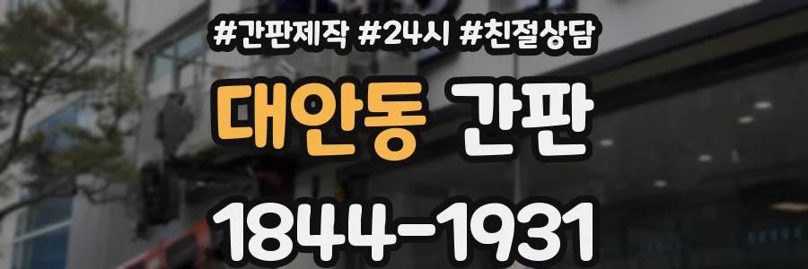 대안동 간판