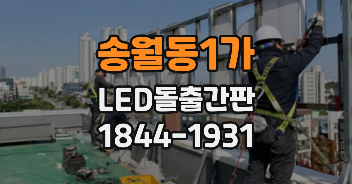 송월동1가 LED돌출간판